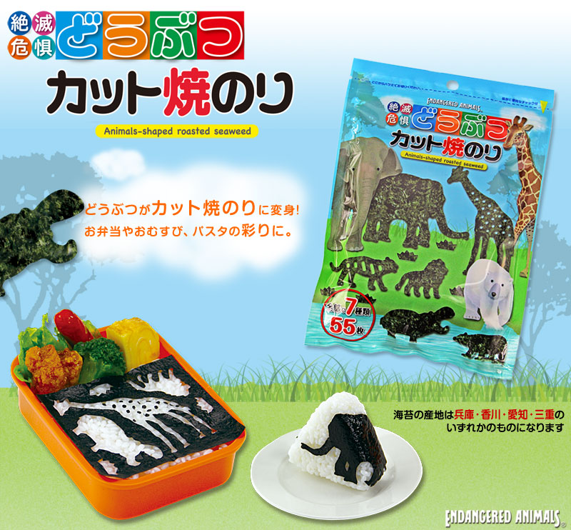 絶滅危惧どうぶつカット焼きのり、どうぶつがカット焼のりに変身!お弁当やおむすび、パスタの彩りに。海苔の産地は兵庫・香川・愛知・三重のいずれかのもの。 絶滅危惧どうぶつカット焼きのり