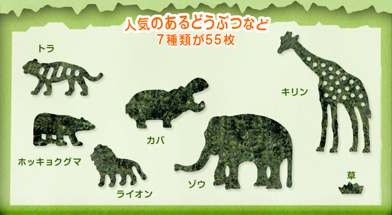 絶滅危惧どうぶつカット焼きのり型抜き内容〜人気のあるどうぶつなど7種類が55枚、ライオン、キリン、トラ、ホッキョクグマ、カバ、ゾウ、草 絶滅危惧どうぶつカット焼きのり型抜き内容