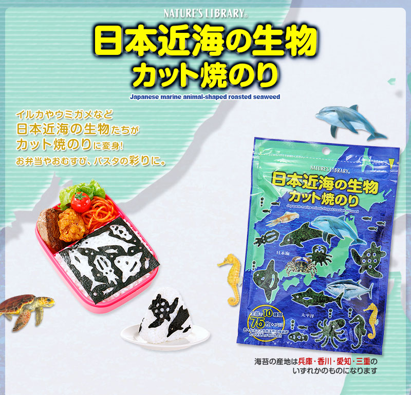 日本近海の生物カット焼きのり、日本近海の生物たちがカット焼のりに変身!お弁当やおむすび、パスタの彩りに。海苔の産地は兵庫・香川・愛知・三重のいずれかのもの。 日本近海の生物カット焼きのり
