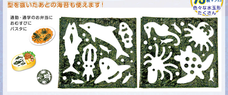 通勤・通学のお弁当、おむすびやパスタに、型を抜いたあとの海苔も使えます 通勤・通学のお弁当、おむすびやパスタに、型を抜いたあとの海苔も使えます