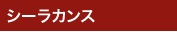 シーラカンス シーラカンス