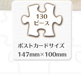 ミュージアム ジグソーパズル 130ピース ポストカードサイズ