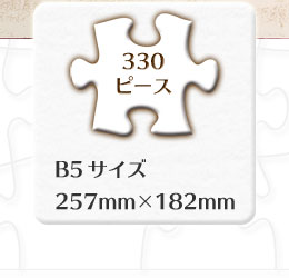 ミュージアム ジグソーパズル 330ピース B5サイズ