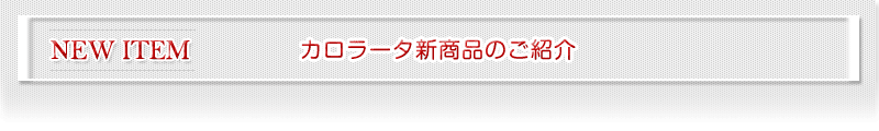 カロラータの新商品のご紹介 カロラータの新商品のご紹介