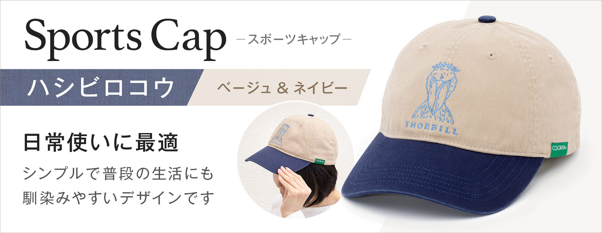 キャップ ハシビロコウ ベージュ&ネイビー