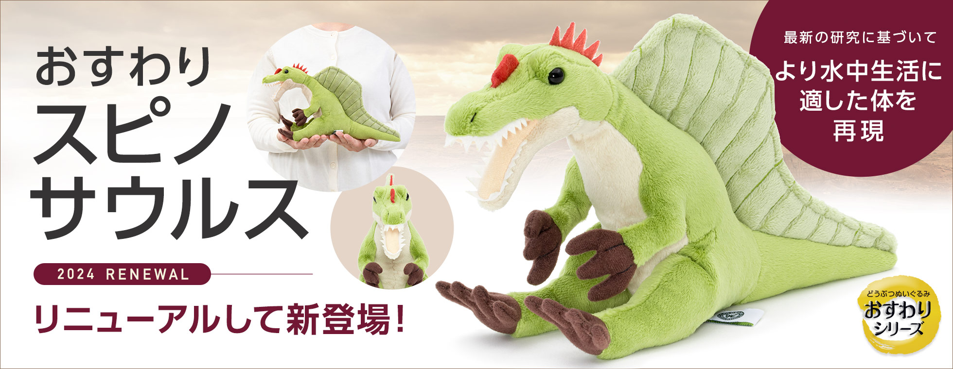 ぬいぐるみ おすわりシリーズ スピノサウルス