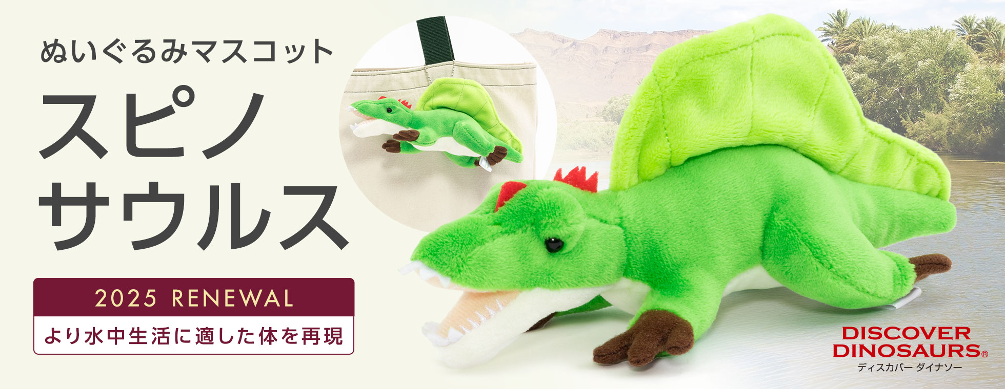 マスコット スピノサウルス