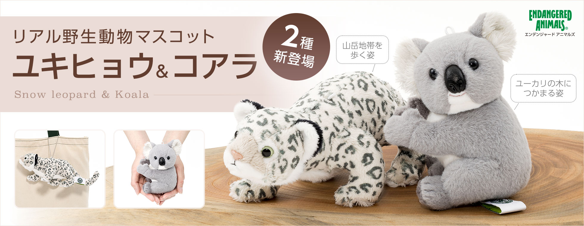 リアル野生動物マスコット2種