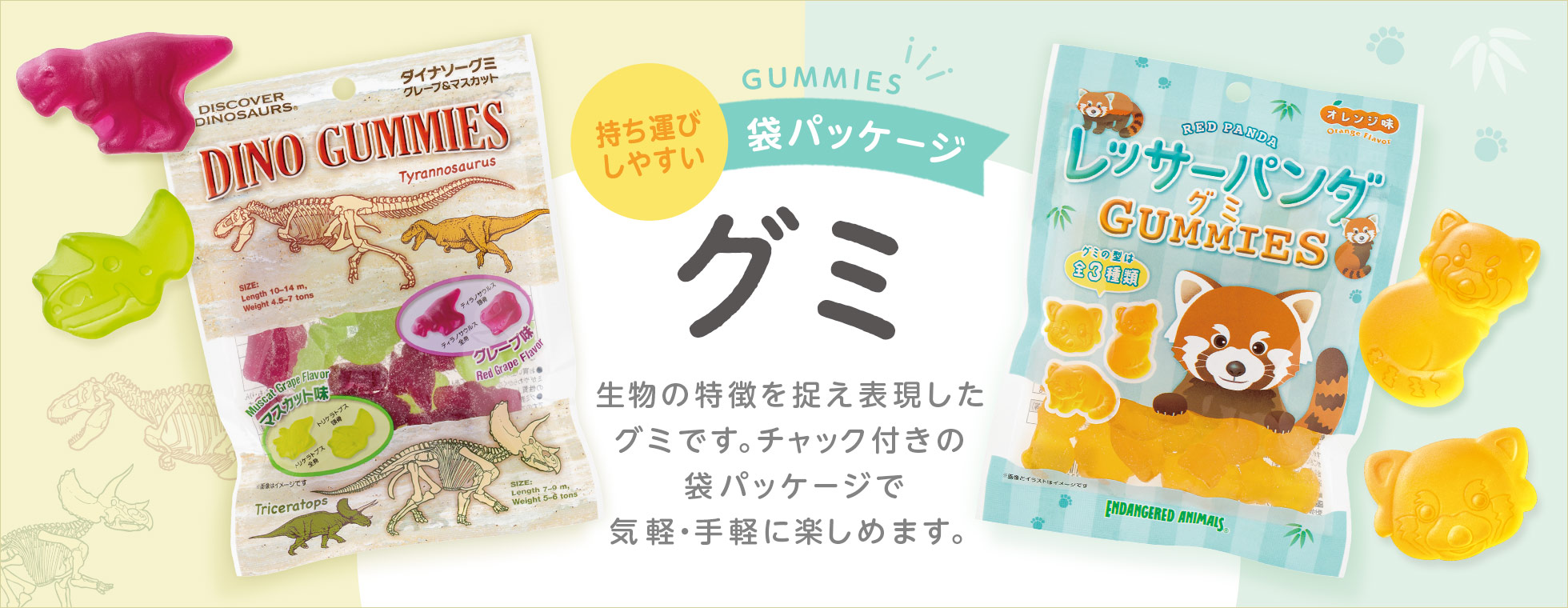 グミ（袋パッケージ）ダイナソー・レッサーパンダ