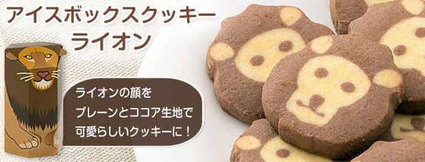 アイスボックスクッキー 菓子 スイーツ 焼き菓子 洋菓子