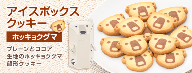 アイスボックスクッキー 菓子 スイーツ 焼き菓子 洋菓子