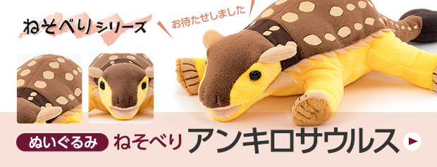 ぬいぐるみ ねそべりシリーズ アンキロサウルス