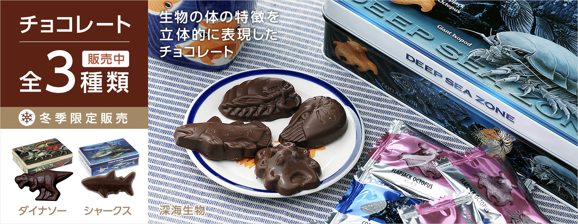 冬季限定販売 生物 チョコレート全3種類販売中