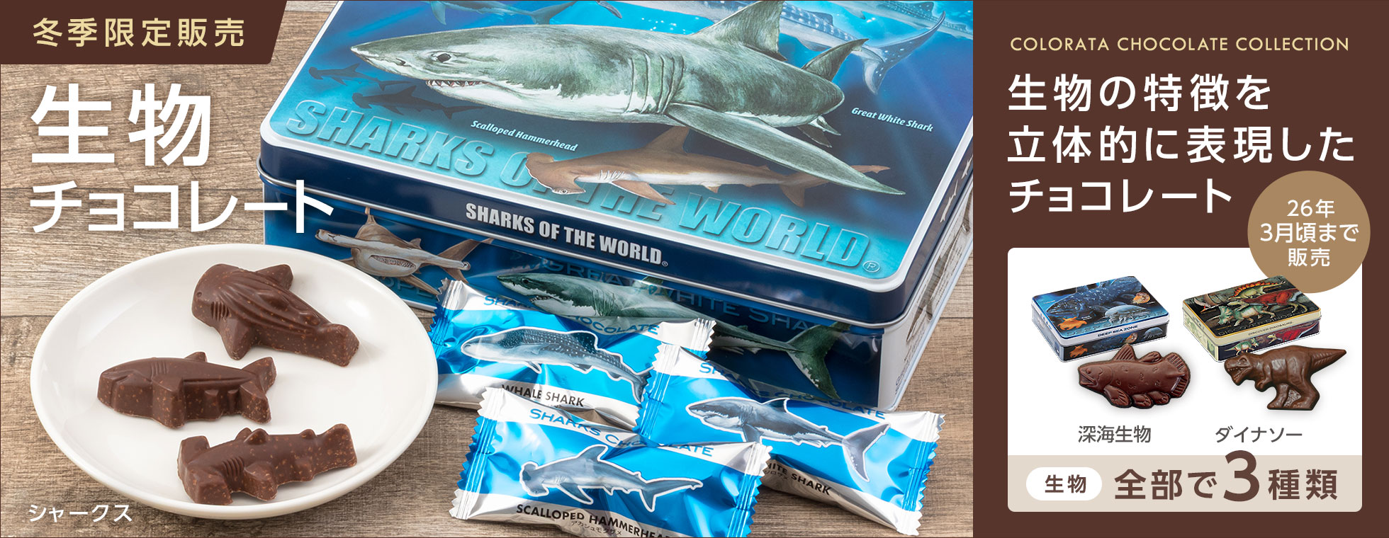 冬季限定：生物チョコレート3種類販売開始