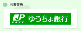 ゆうちょ銀行郵便振替