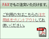 FAX注文用紙