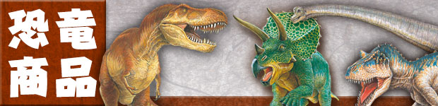 恐竜 商品