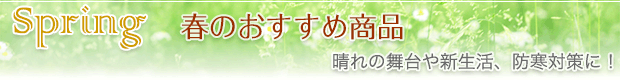 春のおすすすめ商品 春のおすすすめ商品