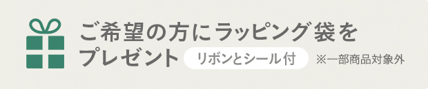 ラッピング袋をプレゼント