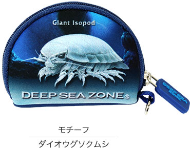 コインケース 深海生物