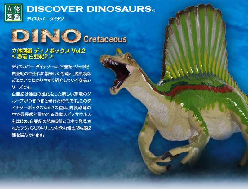 立体図鑑ディノボックス Vol.2（スピノサウルスフィギュアをはじめ白亜紀に棲息した恐竜）
