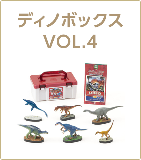 動物 生物 立体図鑑 ディノボックスVOL．3 / カロラータ