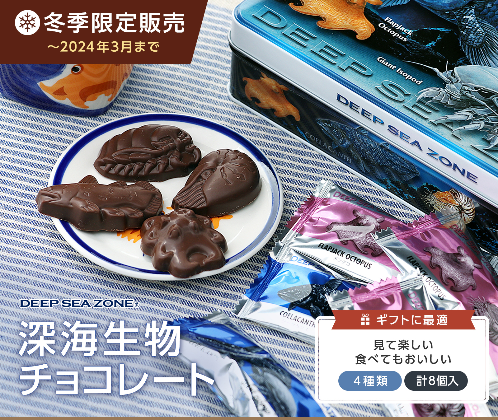チョコレート 期間限定販売 深海生物チョコレート