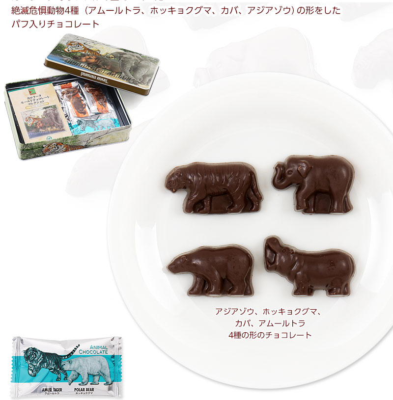 アムールトラ、ホッキョクグマ、カバ、アジアゾウ、4種の形をしたパフ入りチョコレート チョコレートの種類