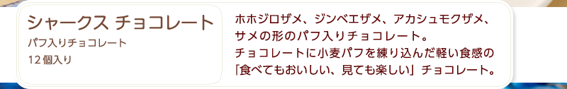 シャークス チョコレート〜ホホジロザメ、ジンベエザメ、アカシュモクザメ、サメの形のパフ入りチョコレート。チョコレートに小麦パフを練り込んだ軽い食感の「食べてもおいしい、見ても楽しい」チョコレート シャークス チョコレート