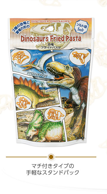恐竜フライドパスタ ソルト味 スタンドパック