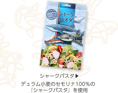 シャークパスタ