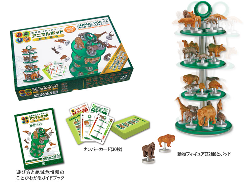 生態系バランスゲーム アニマルポッド 野生動物〜動物フィギュア22種、ポッド、ナンバーカード、遊び方と絶滅危惧種のことがわかるガイドブック 生態系バランスゲーム アニマルポッド 野生動物〜動物フィギュア22種、ポッド、ナンバーカード、遊び方と絶滅危惧種のことがわかるガイドブック