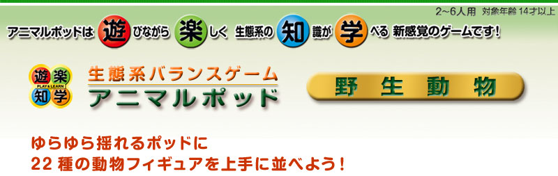 生態系バランスゲーム アニマルポッド 野生動物 〜 ゆらゆら揺れるポッドに22種の動物フィギュアを上手に並べよう。アニマルポッドは遊びながら楽しく、生態系の知識が学べる、新感覚のゲームです 生態系バランスゲーム アニマルポッド 野生動物 〜 ゆらゆら揺れるポッドに22種の動物フィギュアを上手に並べよう