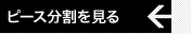 ピース分割されたパズル画像を見る ピース分割を見る