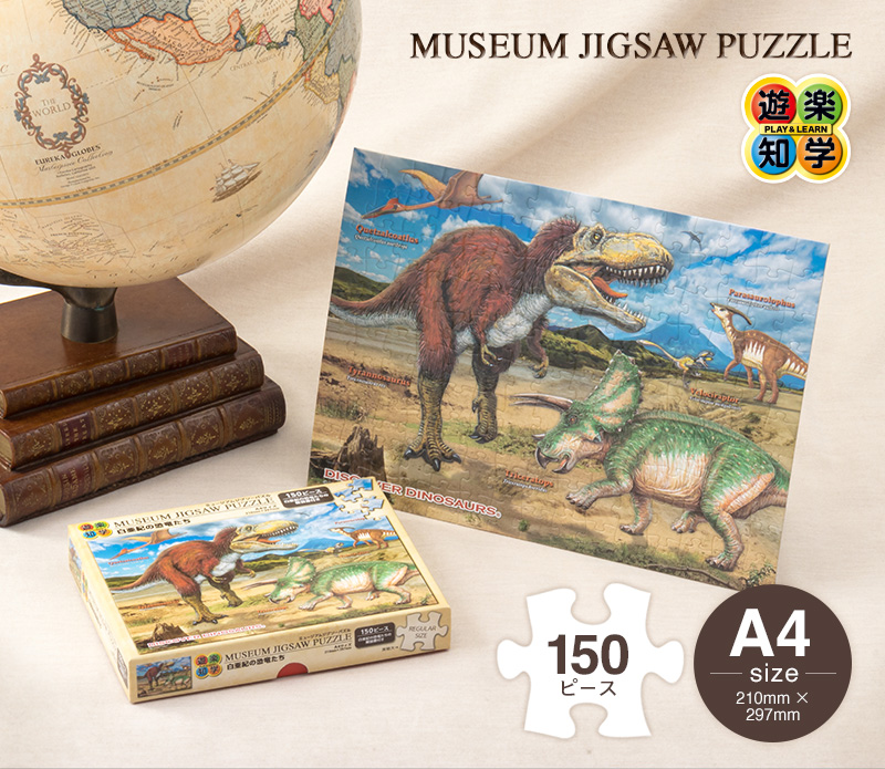 ミュージアム ジグソーパズル/150ピース 白亜紀の恐竜たち