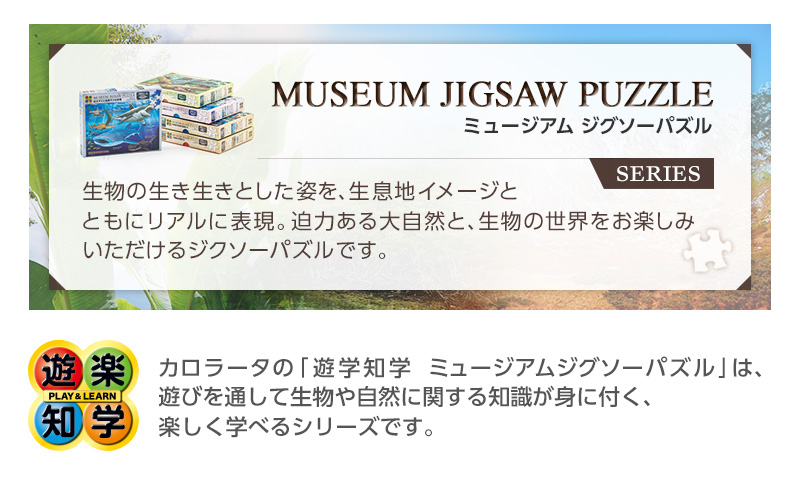 ミュージアムジグソーパズル 白亜紀の水辺の恐竜たち