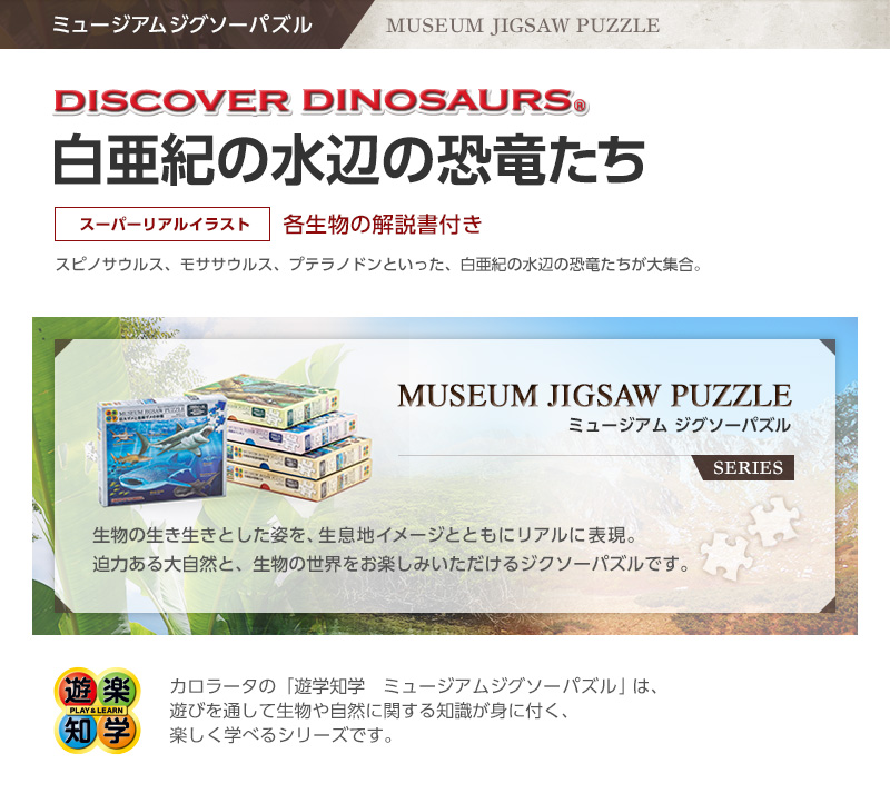 ミュージアム ジグソーパズル/150ピース 白亜紀の水辺の恐竜たち