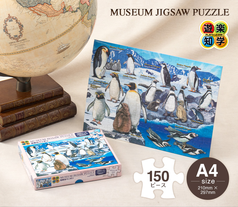 ミュージアム ジグソーパズル/150ピース 世界のペンギン