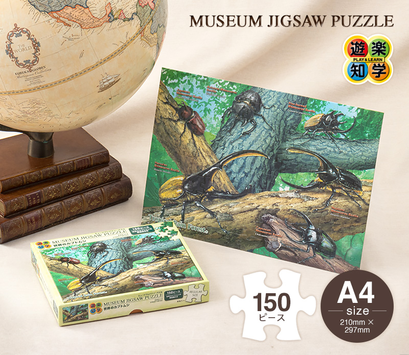 ミュージアム ジグソーパズル/150ピース 世界のカブトムシ