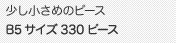 少し小さめのピースのB5サイズ 330ピース B5サイズ 330ピース 少し小さめのピース