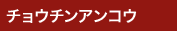 チョウチンアンコウ チョウチンアンコウ