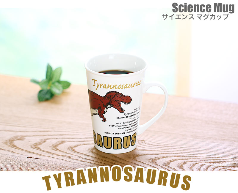 サイエンス マグカップ ティラノサウルス