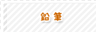 鉛筆