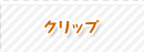 クリップ