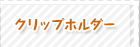 クリップホルダー