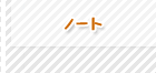 ノート