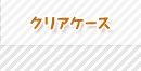 クリアケース