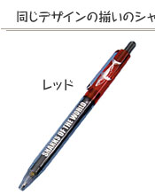 シャープペン DS10 ホホジロザメ レッド