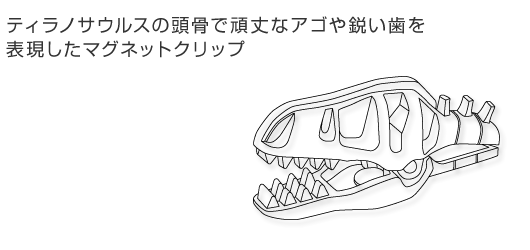 ティラノサウルスの頭骨で頑丈なアゴや鋭い歯を表現したマグネットクリップ