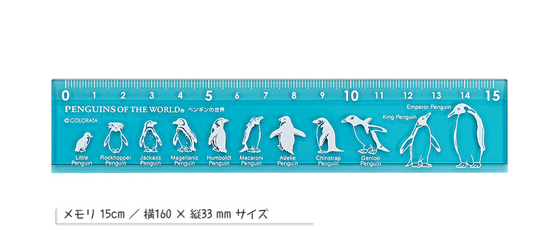 カラー定規15cm ペンギンの世界